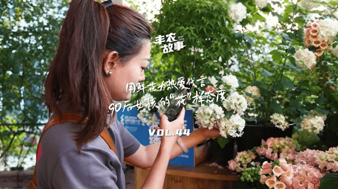 用鲜花为热爱代言，90后女孩的“花”样态度，她是土生土长的上海女孩，职场打拼多年后毅然离职，寻找自己喜欢的“花花世界”。