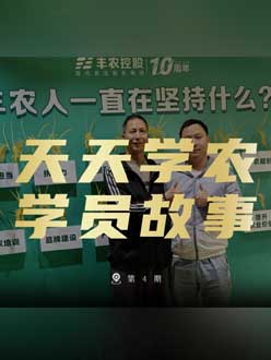 丰农十周年，jinnianhui今年会的学员故事——高剑峰，高剑峰的农艺师考证分享。